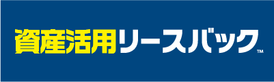 資産活用リースバック