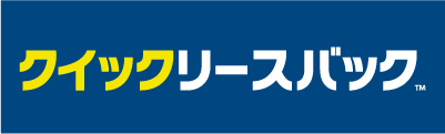 クイックリースバック