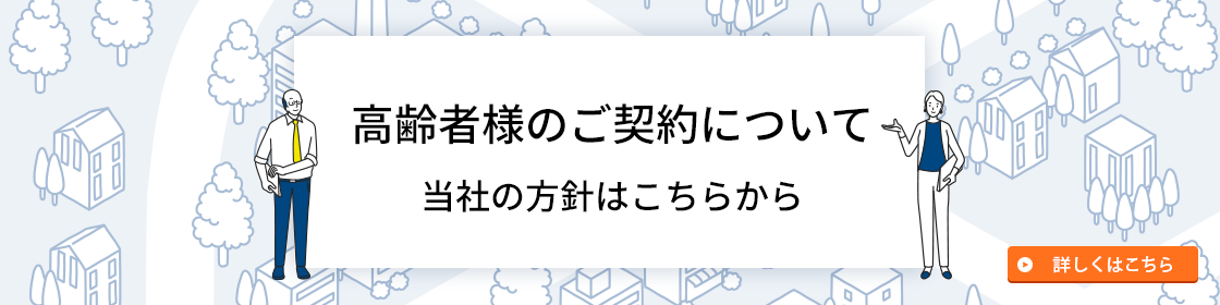 高齢者様のご契約について当社の方針