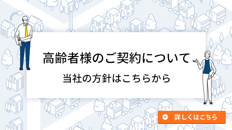 高齢者様のご契約について当社の方針